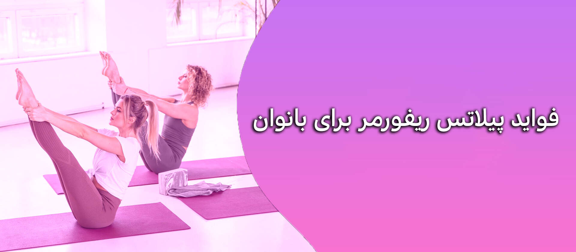 فواید پیلاتس ریفورمر